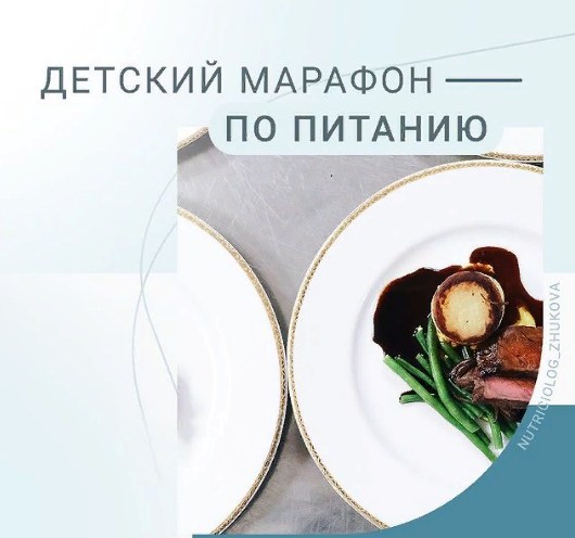 [Валентина Жукова] Детский марафон по питанию (202_0.png